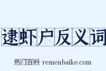 逮虾户反义词是什么意思的图片